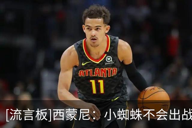 [流言板]西蒙尼：小蜘蛛不会出战塞维利亚，只要健康一切都能扭转